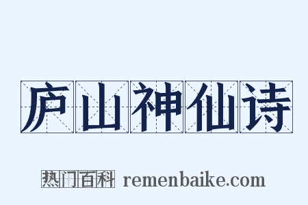 庐山神仙诗是什么意思的图片